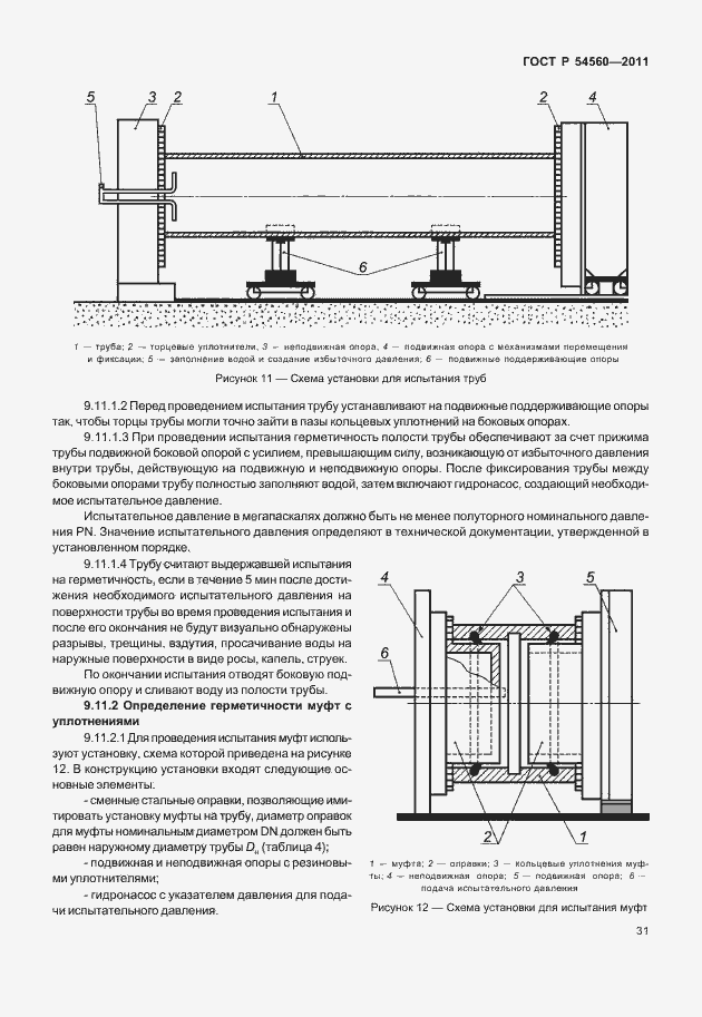 Страница 35 ГОСТ Р 54560-2011