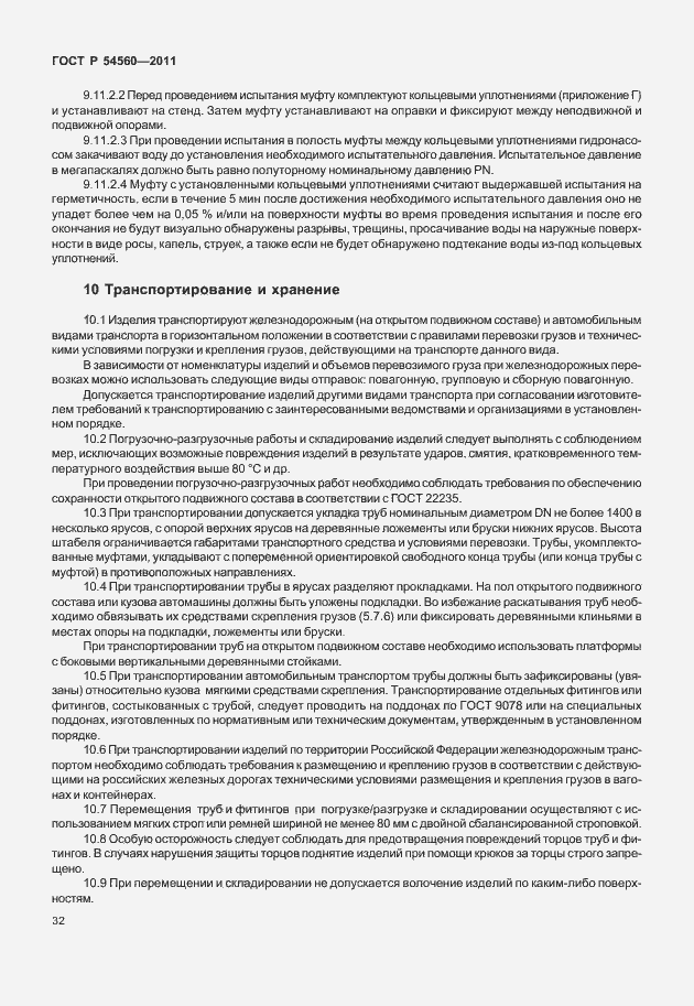 Страница 36 ГОСТ Р 54560-2011