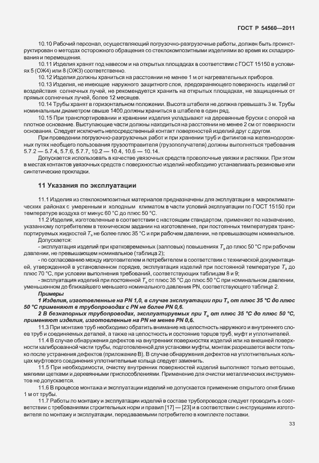 Страница 37 ГОСТ Р 54560-2011