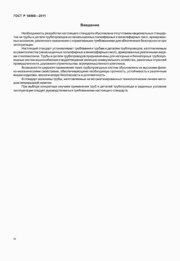Страница 4 ГОСТ Р 54560-2011