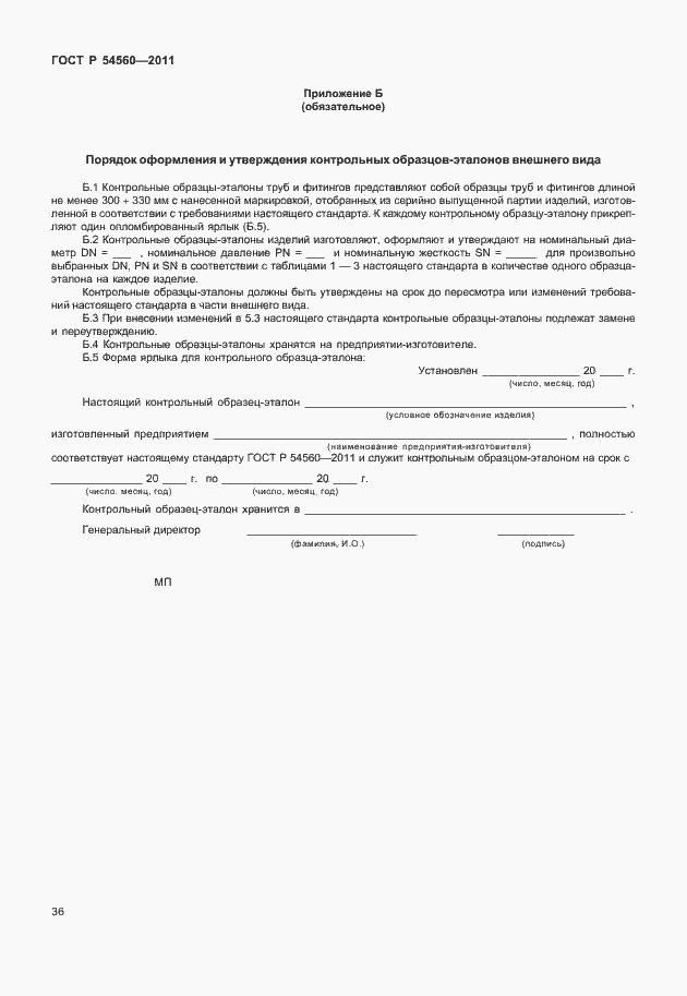 Страница 40 ГОСТ Р 54560-2011