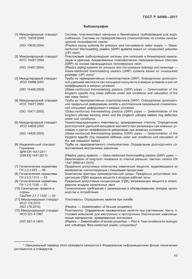 Страница 47 ГОСТ Р 54560-2011