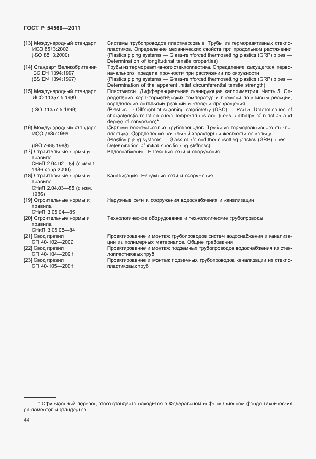 Страница 48 ГОСТ Р 54560-2011