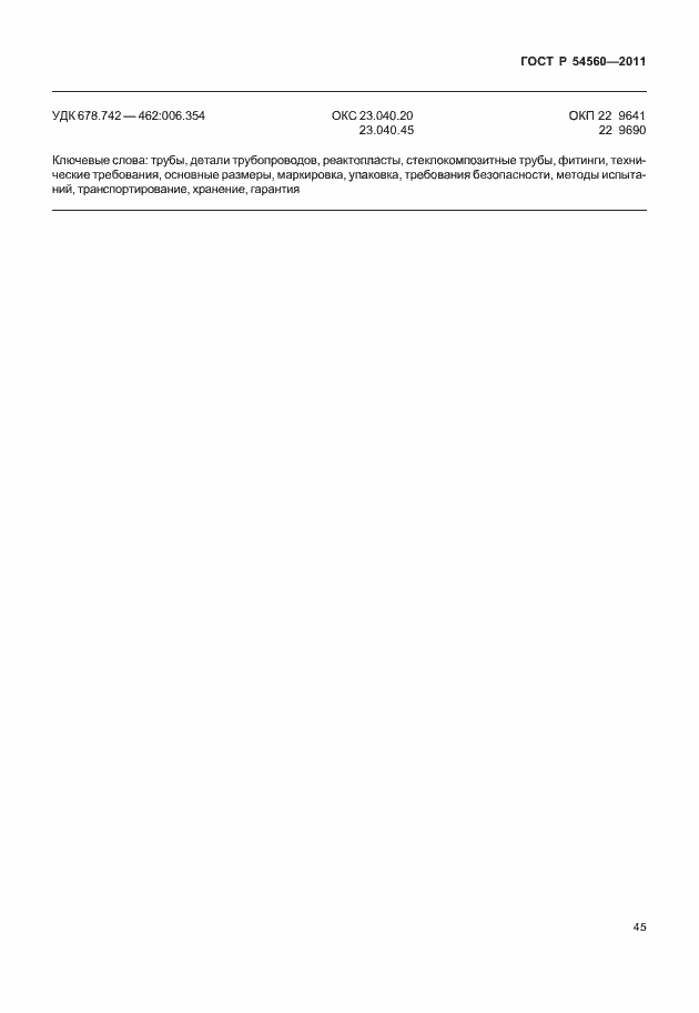 Страница 49 ГОСТ Р 54560-2011