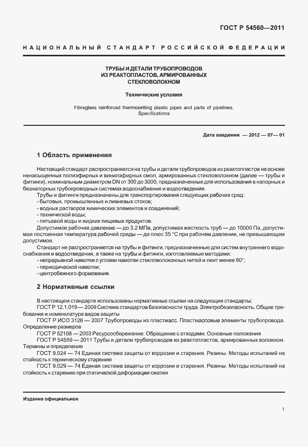 Страница 5 ГОСТ Р 54560-2011