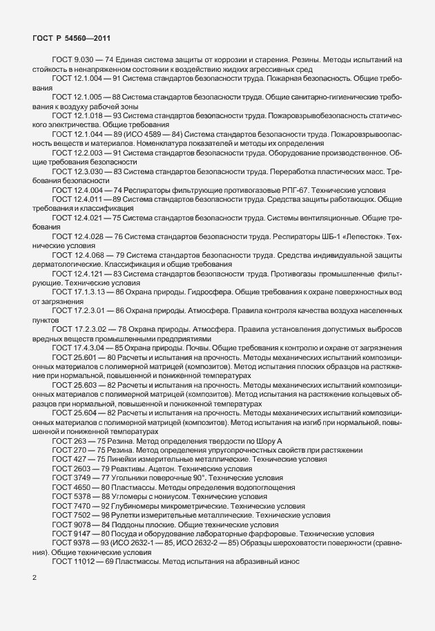 Страница 6 ГОСТ Р 54560-2011