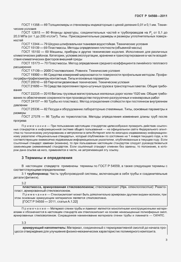 Страница 7 ГОСТ Р 54560-2011