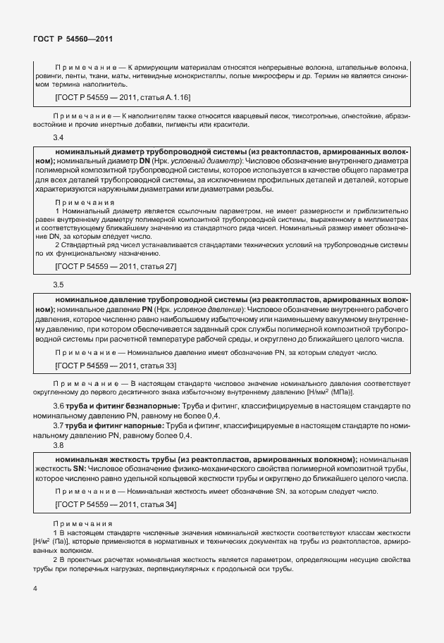 Страница 8 ГОСТ Р 54560-2011