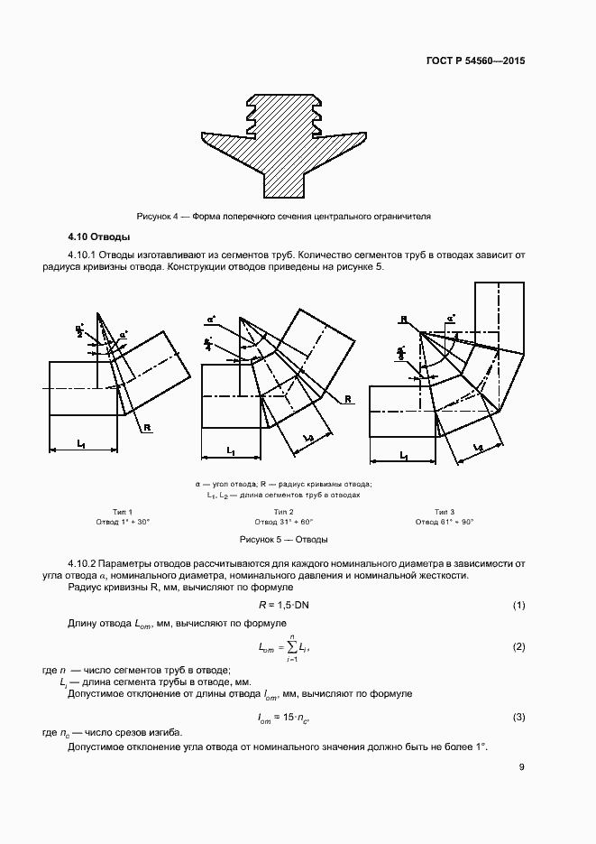 Страница 12 ГОСТ Р 54560-2015