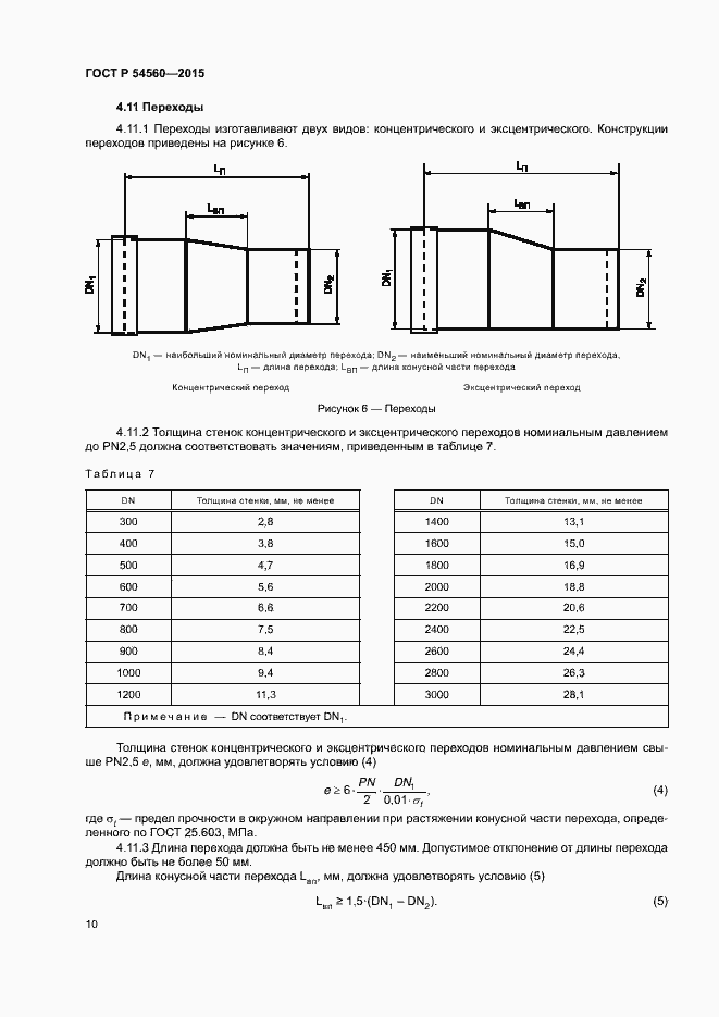 Страница 13 ГОСТ Р 54560-2015