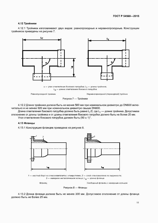 Страница 14 ГОСТ Р 54560-2015
