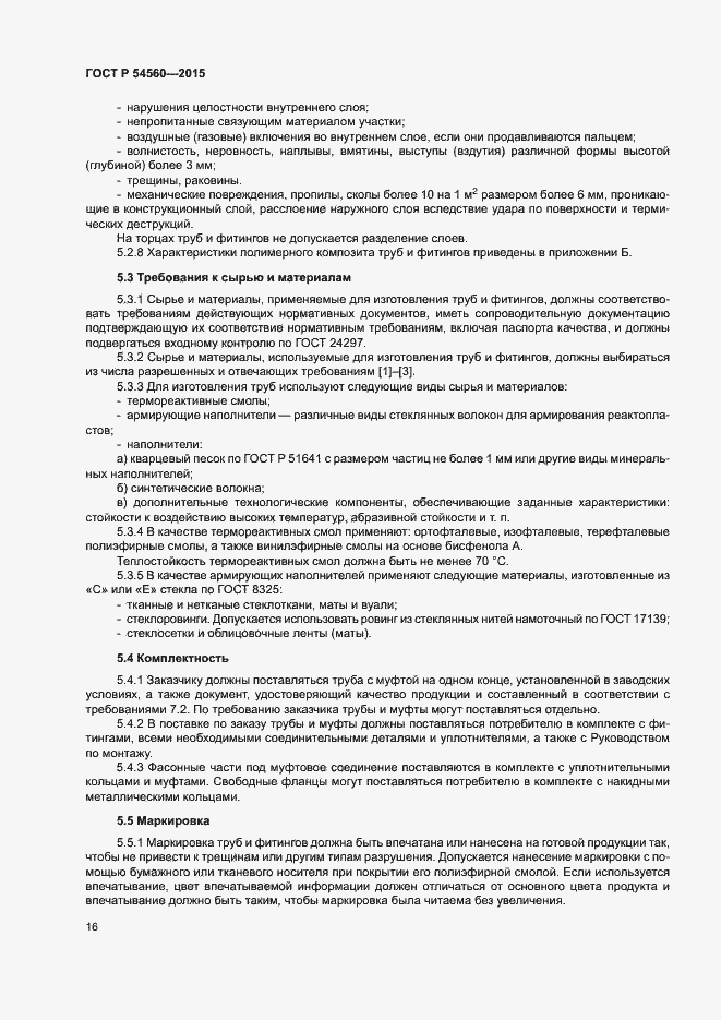 Страница 19 ГОСТ Р 54560-2015