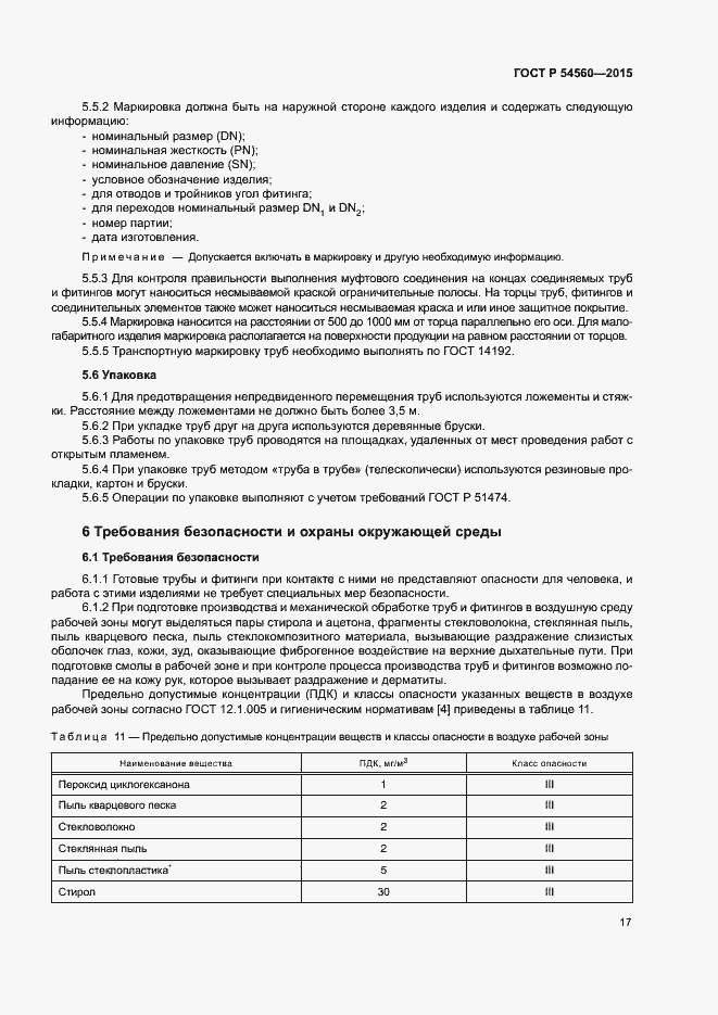 Страница 20 ГОСТ Р 54560-2015
