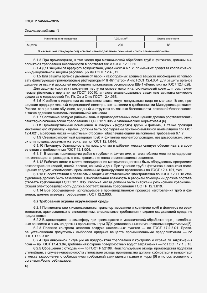 Страница 21 ГОСТ Р 54560-2015