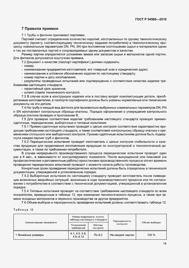 Страница 22 ГОСТ Р 54560-2015
