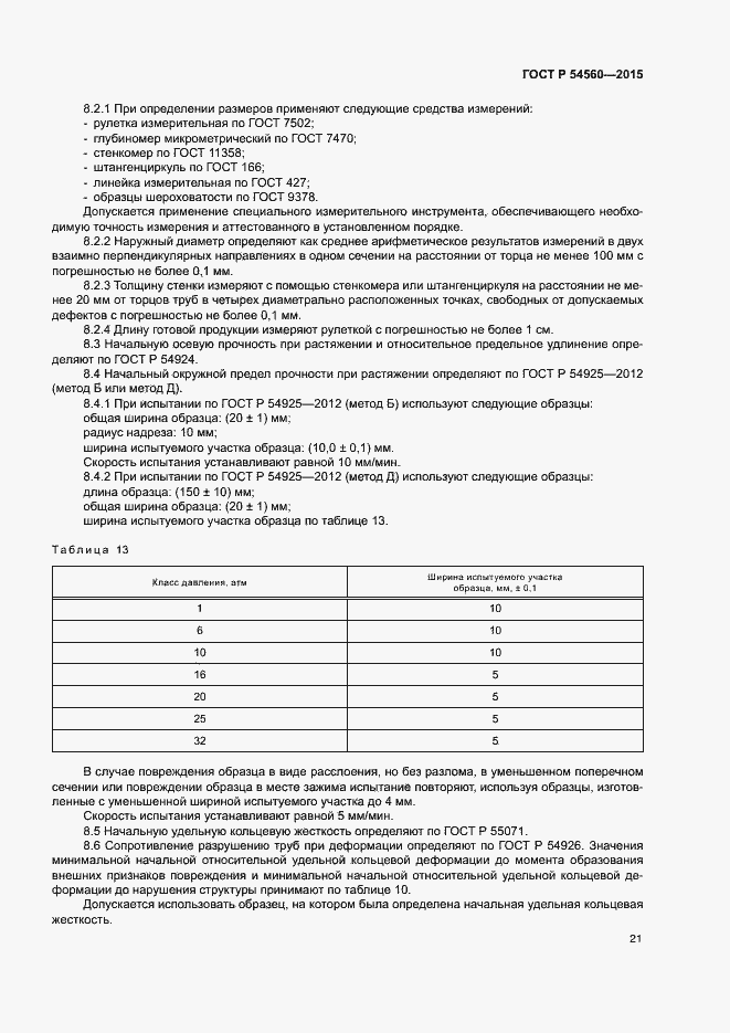 Страница 24 ГОСТ Р 54560-2015