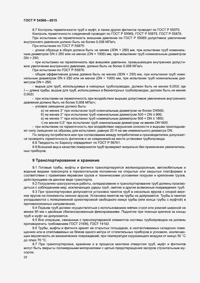 Страница 25 ГОСТ Р 54560-2015