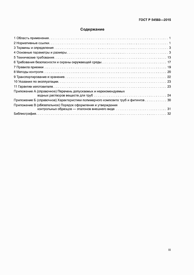 Страница 3 ГОСТ Р 54560-2015