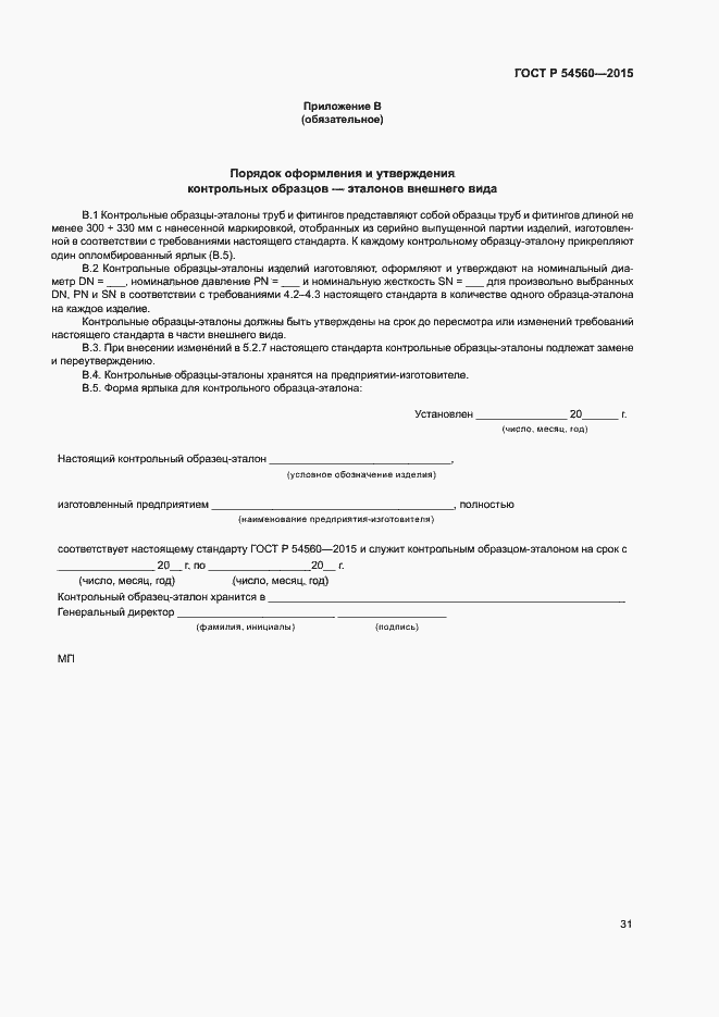 Страница 34 ГОСТ Р 54560-2015