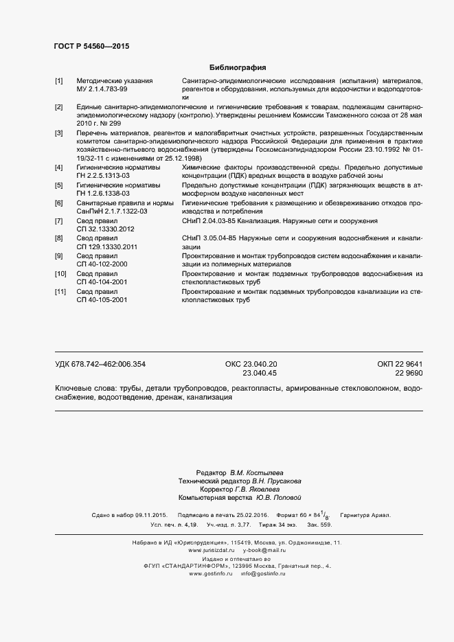 Страница 35 ГОСТ Р 54560-2015