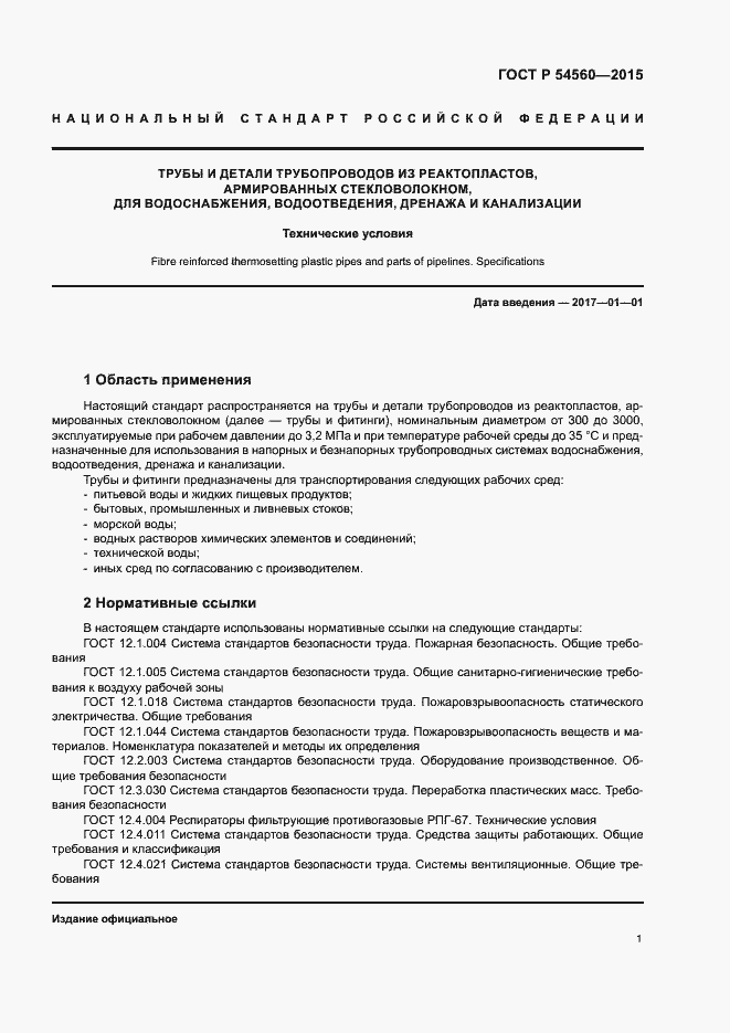 Страница 4 ГОСТ Р 54560-2015