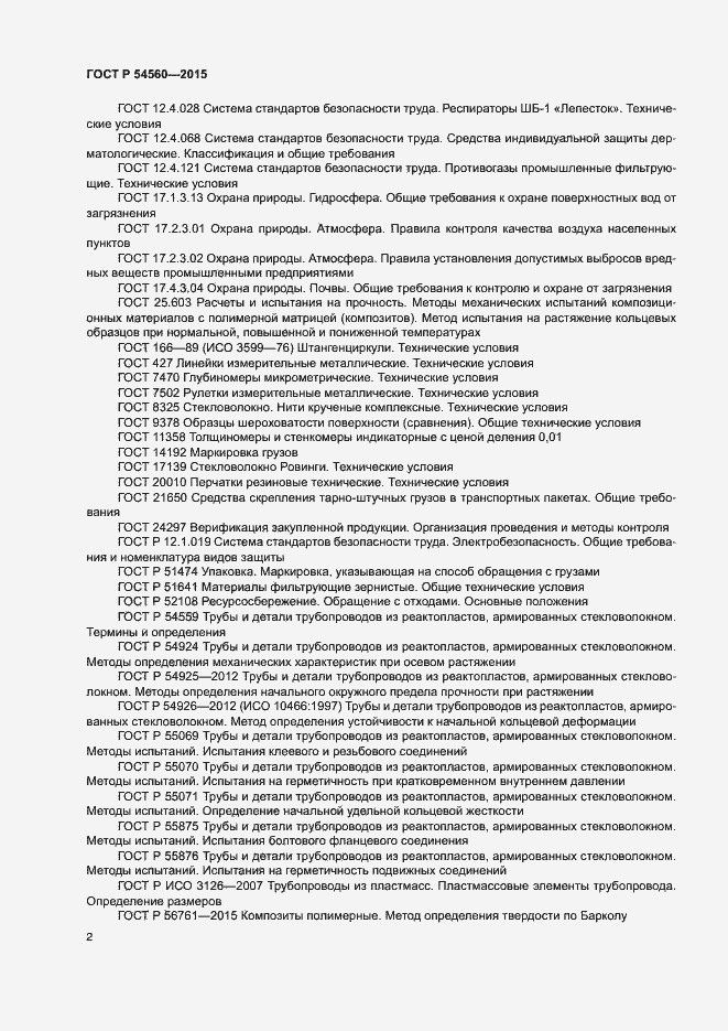 Страница 5 ГОСТ Р 54560-2015