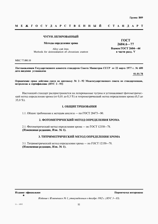 Страница 1 ГОСТ 2604.6-77