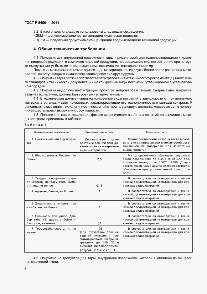Страница 4 ГОСТ Р 54561-2011