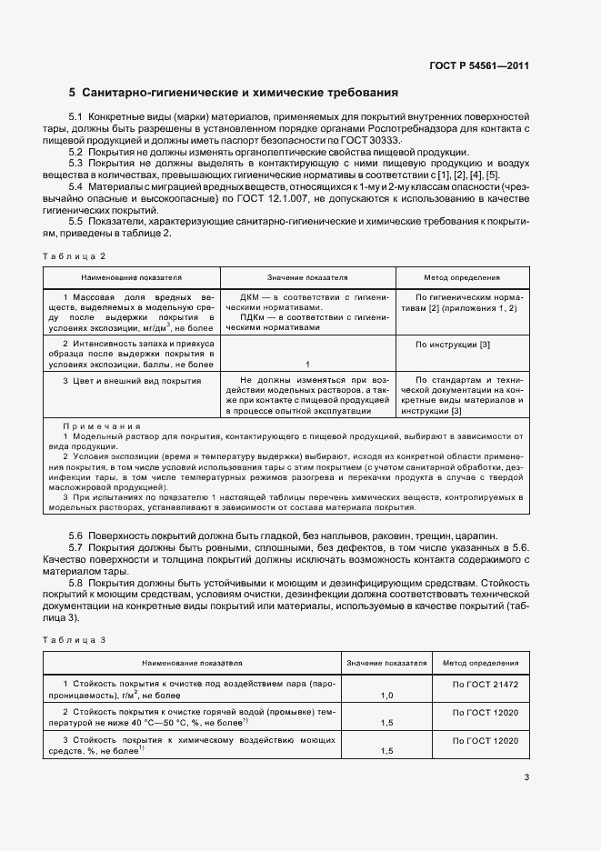 Страница 5 ГОСТ Р 54561-2011