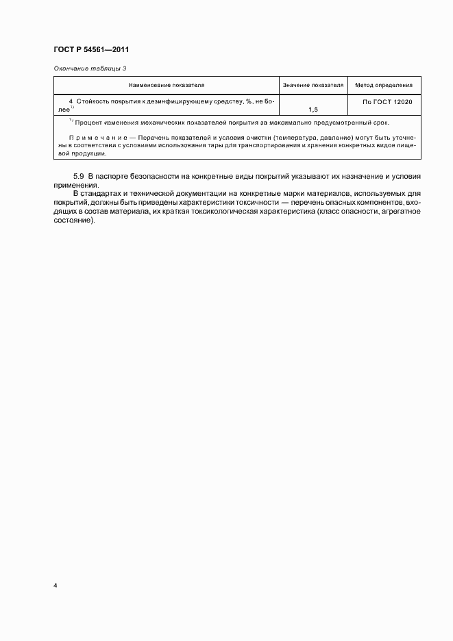 Страница 6 ГОСТ Р 54561-2011