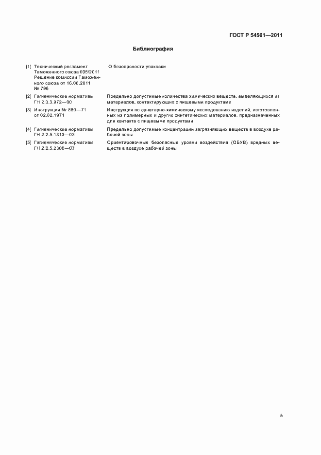 Страница 7 ГОСТ Р 54561-2011