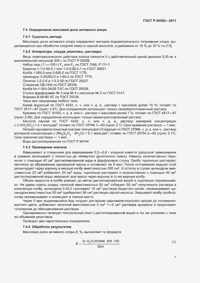Страница 10 ГОСТ Р 54562-2011