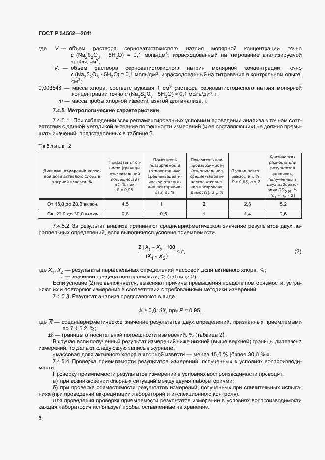 Страница 11 ГОСТ Р 54562-2011