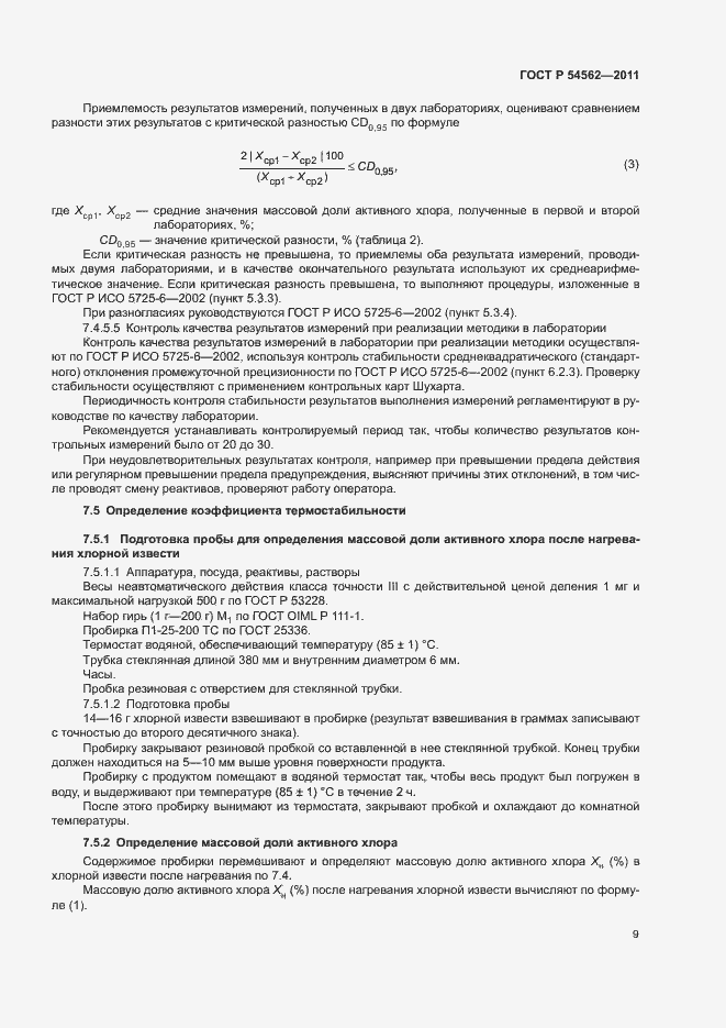 Страница 12 ГОСТ Р 54562-2011
