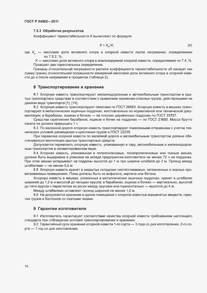 Страница 13 ГОСТ Р 54562-2011