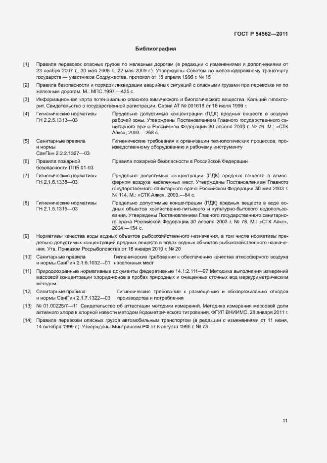 Страница 14 ГОСТ Р 54562-2011