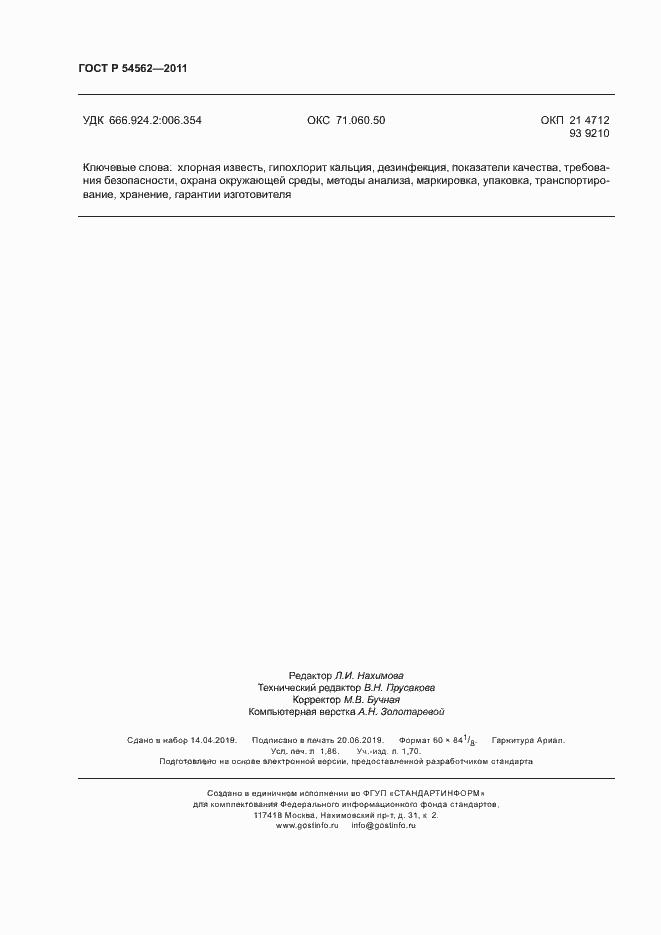 Страница 15 ГОСТ Р 54562-2011