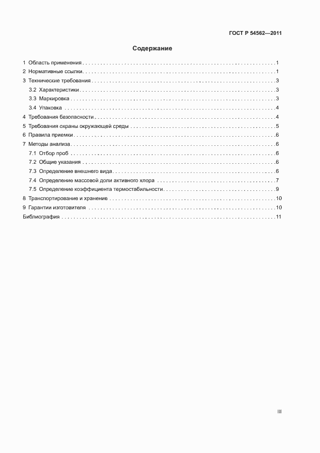 Страница 3 ГОСТ Р 54562-2011