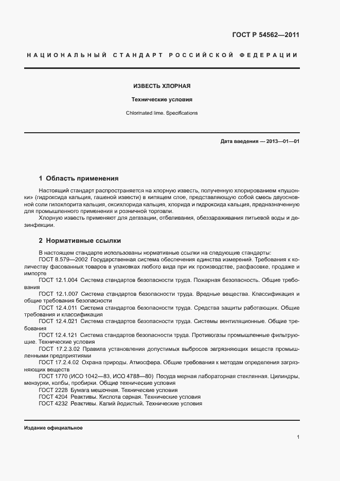 Страница 4 ГОСТ Р 54562-2011