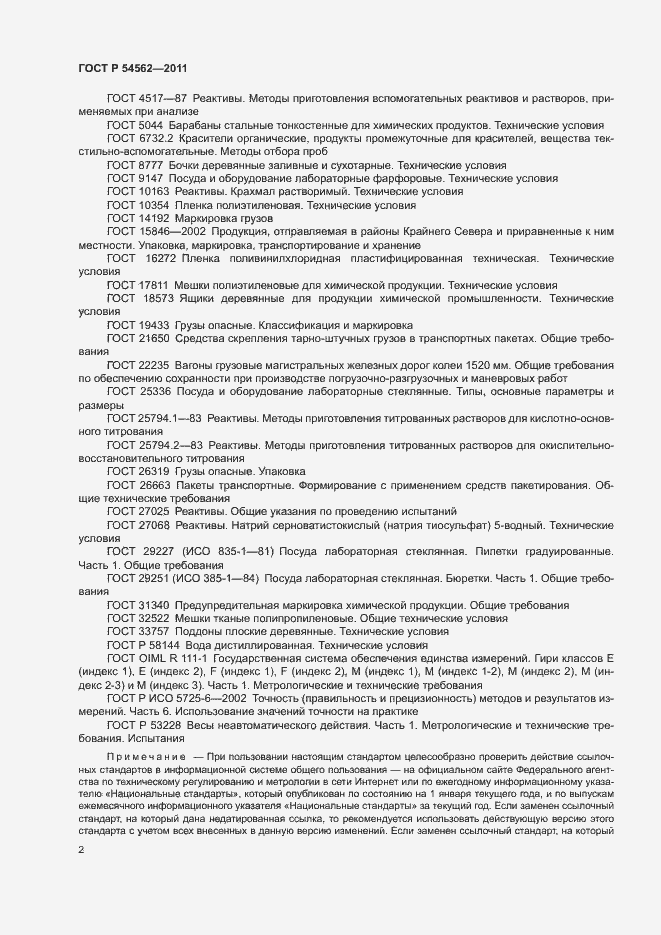 Страница 5 ГОСТ Р 54562-2011