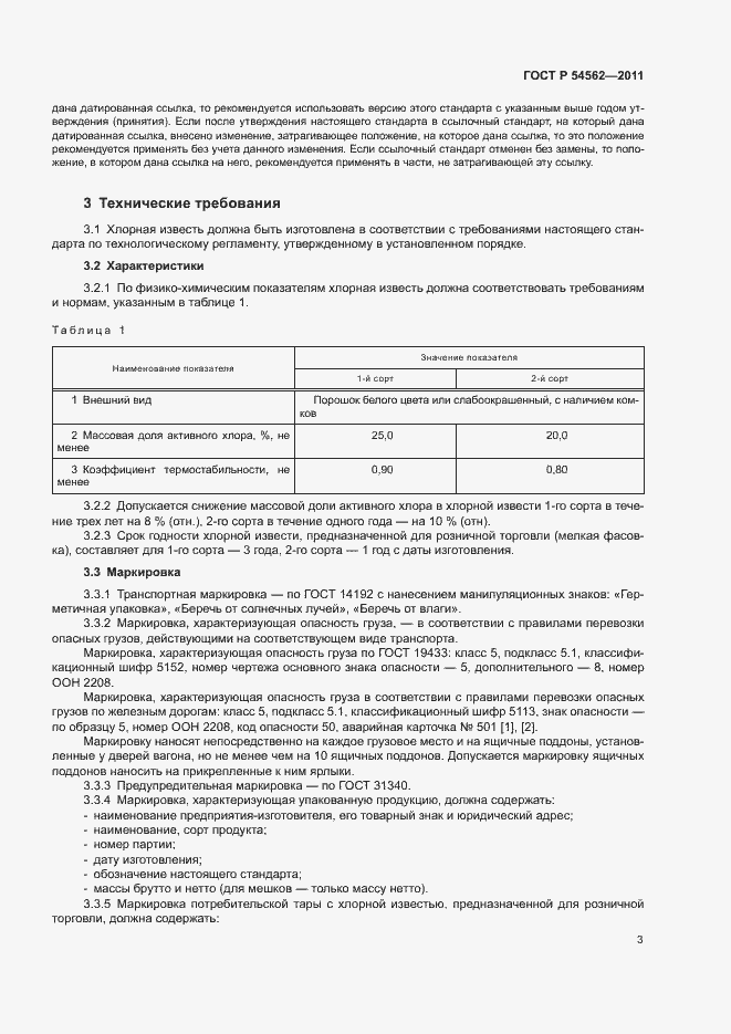 Страница 6 ГОСТ Р 54562-2011