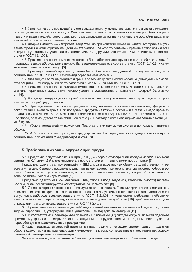 Страница 8 ГОСТ Р 54562-2011