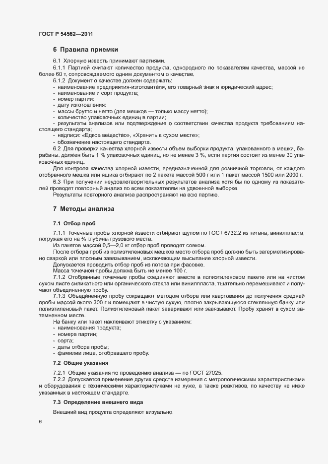 Страница 9 ГОСТ Р 54562-2011