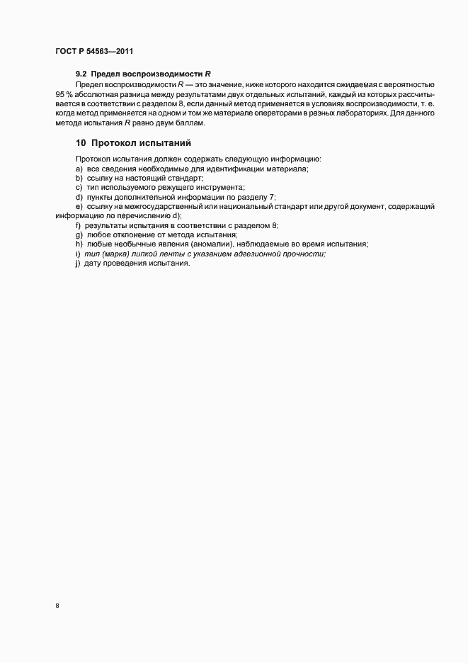 Страница 10 ГОСТ Р 54563-2011