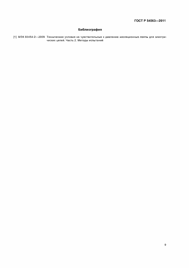Страница 11 ГОСТ Р 54563-2011