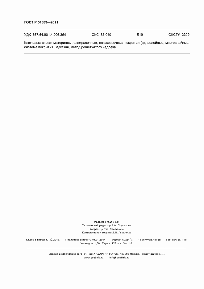 Страница 12 ГОСТ Р 54563-2011