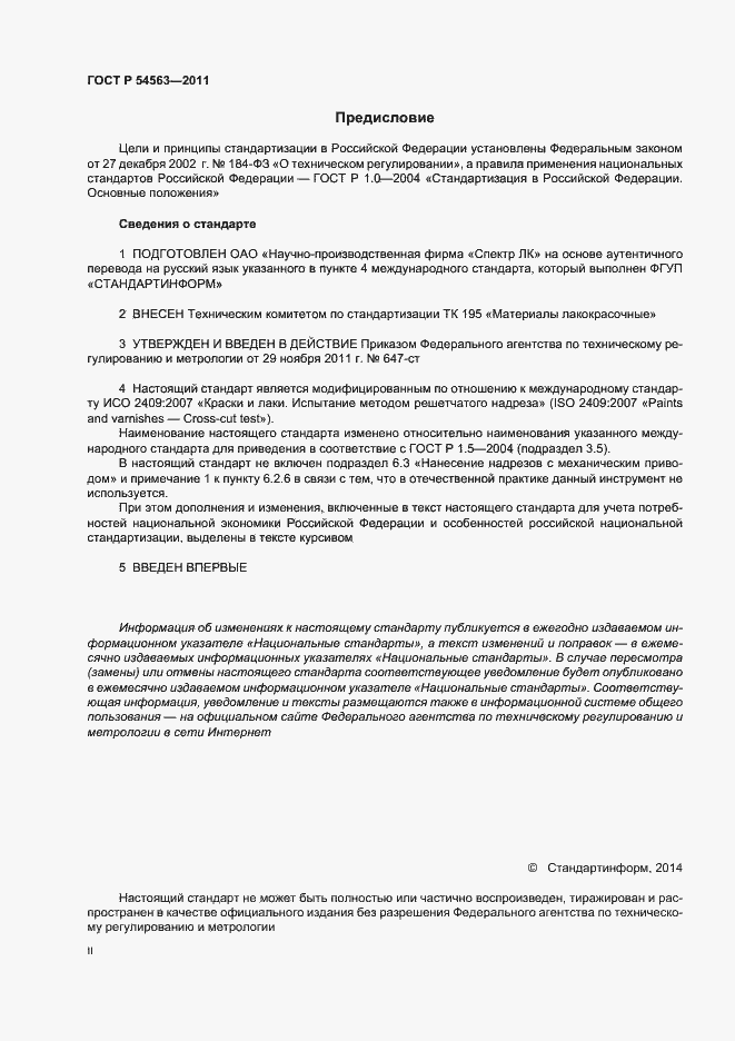Страница 2 ГОСТ Р 54563-2011