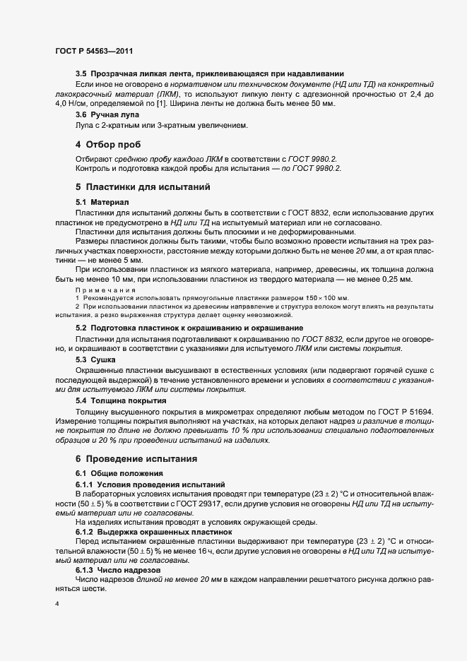 Страница 6 ГОСТ Р 54563-2011