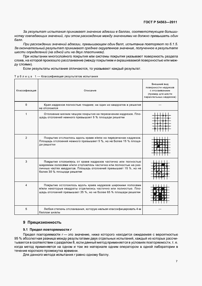 Страница 9 ГОСТ Р 54563-2011
