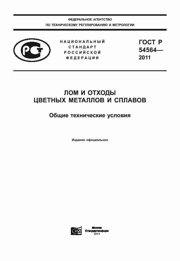 Страница 1 ГОСТ Р 54564-2011